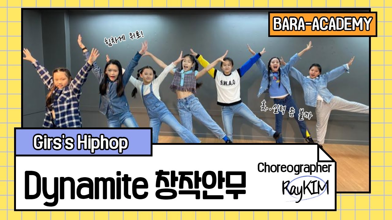 [바라뮤지컬] 걸스힙합-Dynamite 창작안무 (Girl's Hip Hop-Dynamite)(댄스학원, 보정동댄스학원, 용인 ...