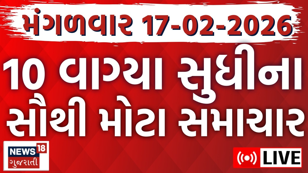 🟠Gujarat Fatafat LIVE | ગુજરાતના આજના તમામ મહત્વના સમાચાર | Weather Updates | News18 Gujarati