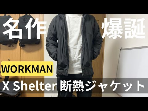 『X Shelter』着る断熱材シリーズ　X Lサイズ ワークマン】着る断熱材『Xシェルター』/この秋冬、ワークマンが