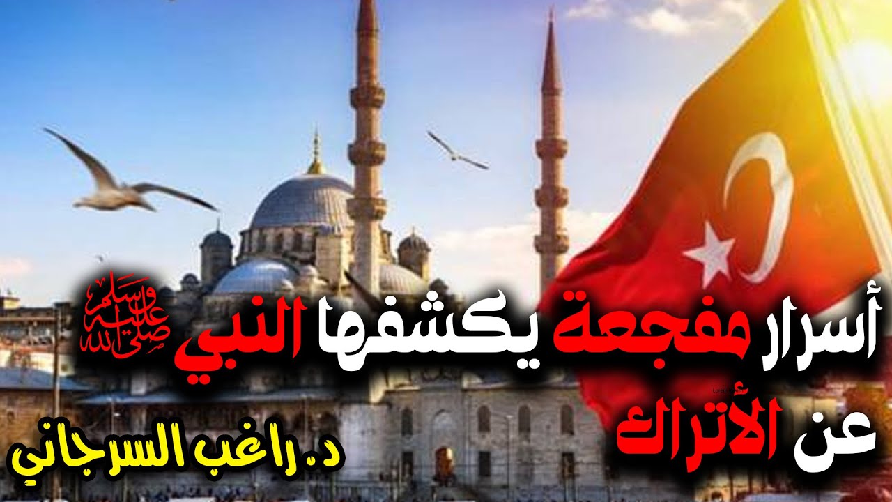 أسرار مفجعة يكشفها النبي ﷺ عن الأتراك