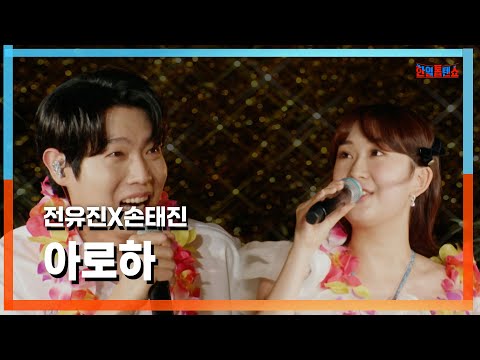 [클린자막버전] 전유진(チョンユジン)X손태진(ソンテジン) - 아로하(ALOHA)｜⚡한일톱텐쇼⚡240813