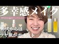50代からの多幸感メイク｜ベースを整えると全然違う‼️😊