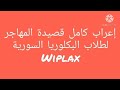 إعراب كامل قصيدة المهاجر لطلاب البكلوريا السورية 