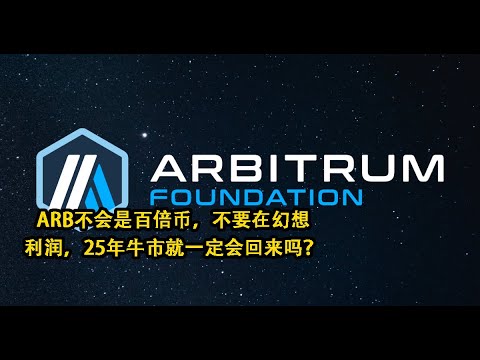 ARB不会是百倍币 不要再幻想利润 25年牛市就一定会回来吗 