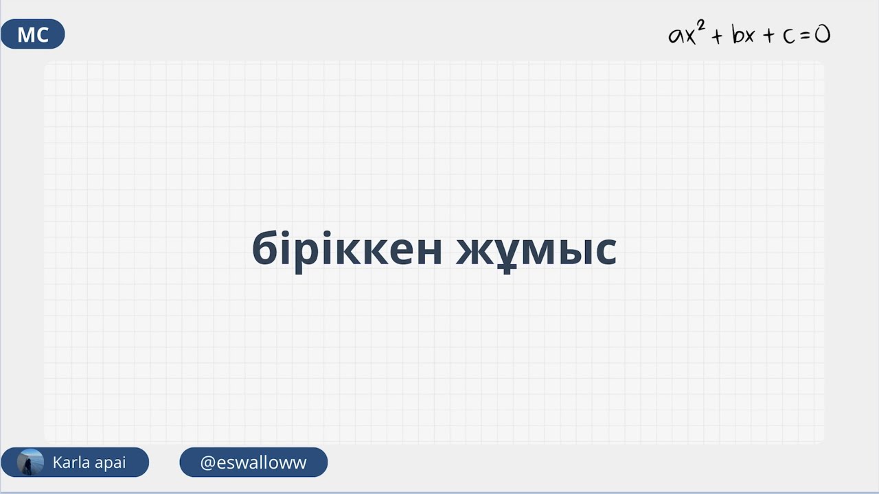 Біріккен жұмыс. Математика сауаттылық. Карла апай