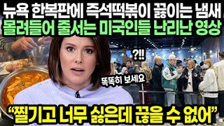 뉴욕 한복판에 즉석떡볶이 끓이는 냄새 몰려들어 줄서는 미국인들 난리난 영상 찔기고 너무 싫은데 끊을 수 없어