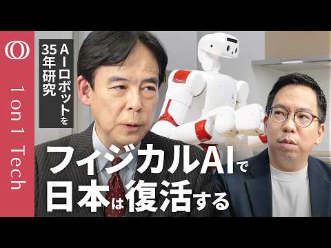 【ASIMOが日本のロボットを20年先に進めた】AIなしで驚異の完成度/「日本は勝てないとは全く思わない」早稲田大学教授・尾形哲也/OpenAI・Googleも一度諦めたロボ開発【1on1 Tech】