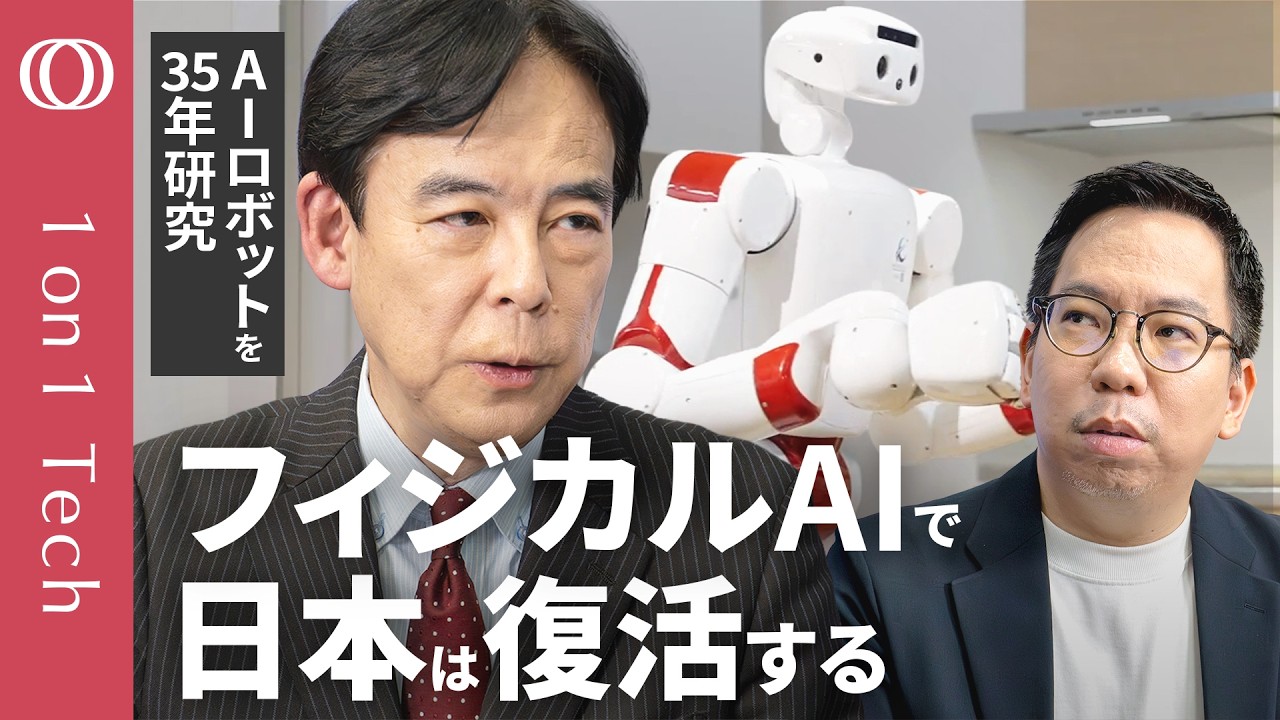 【ASIMOが日本のロボットを20年先に進めた】AIなしで驚異の完成度／「日本は勝てないとは全く思わない」早稲田大学教授・尾形哲也／OpenAI・Googleも一度諦めたロボ開発【1on1 Tech】
