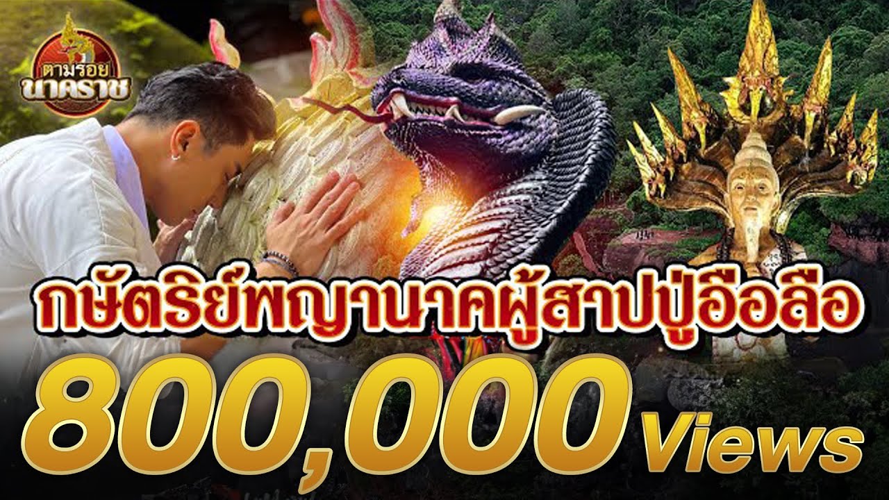 #พญานาค ผู้สาป #ปู่อือลือ แห่งภูลังกา ณ วัดถ้ำชัยมงคล จ.บึงกาฬ : ตามรอยนาคราชEp.18(ນາກ,နဂါး,龙王)