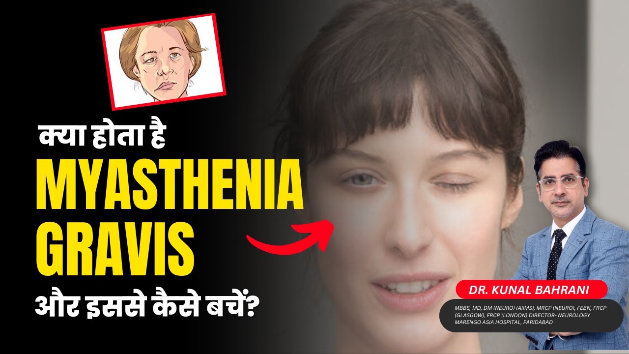 क्या होता है Myasthenia Gravis और इससे कैसे बचें? | What is Myasthenia Gravis? | Dr. Kunal Bahrani