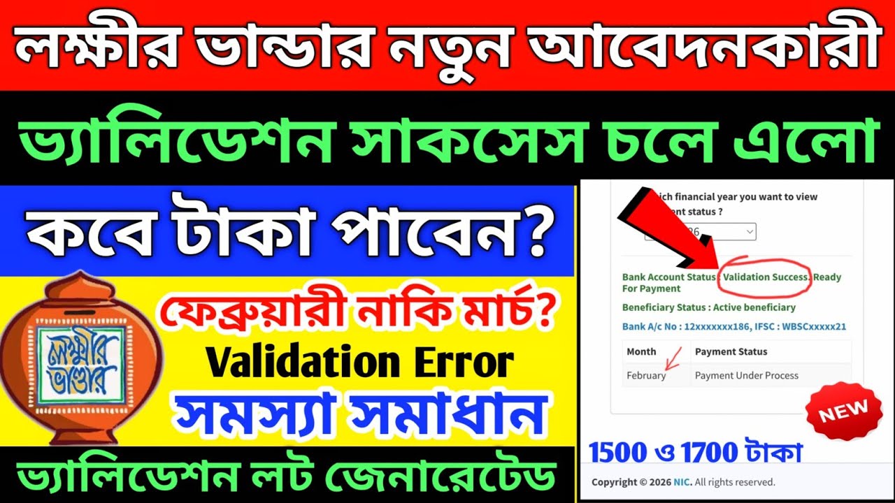 লক্ষীর ভান্ডার টাকা ঢুকছে নতুন আবেদনকারী,ভ্যালিডেশন সাকসেস চলে এলো,lakhir bhandar new update 