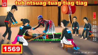 dab hais hmoob - 1569 - tub ntsuag tuag tiag tiag li, ไปแล้วจริงๆ, Gone. dab hais hmoob - 1569 - tub ntsuag tuag tiag tiag li, ไปแล้วจริงๆ, Gone.