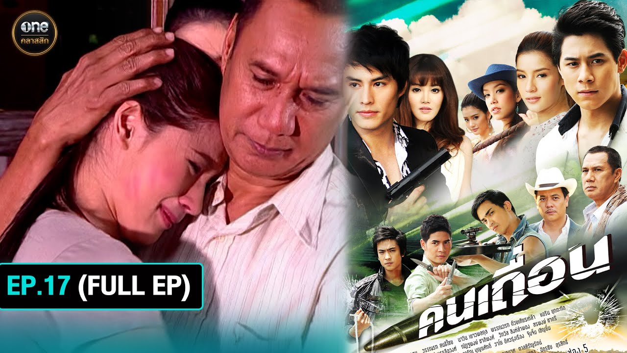 #คนเถื่อน Ep.17 (Full Ep) | 17 ต.ค. 67 | #oneคลาสสิก