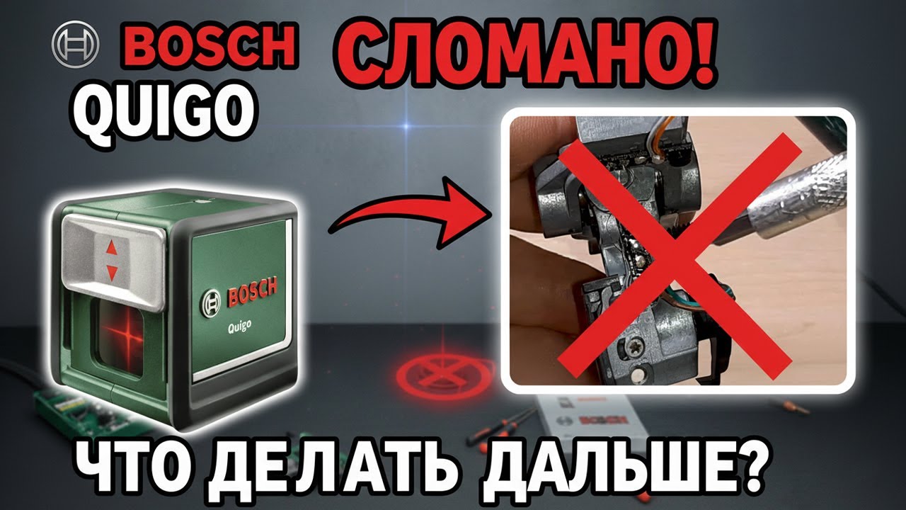 Лазерный нивелир Bosch Quigo: разобрал, показал поломку и что делать дальше