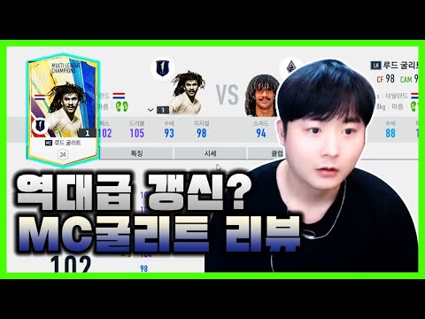 매시즌 역대급 갱신? &amp;quot;MC굴리트&amp;quot; 선수 리뷰 분석! 피파4 섭이 fifaonline4
