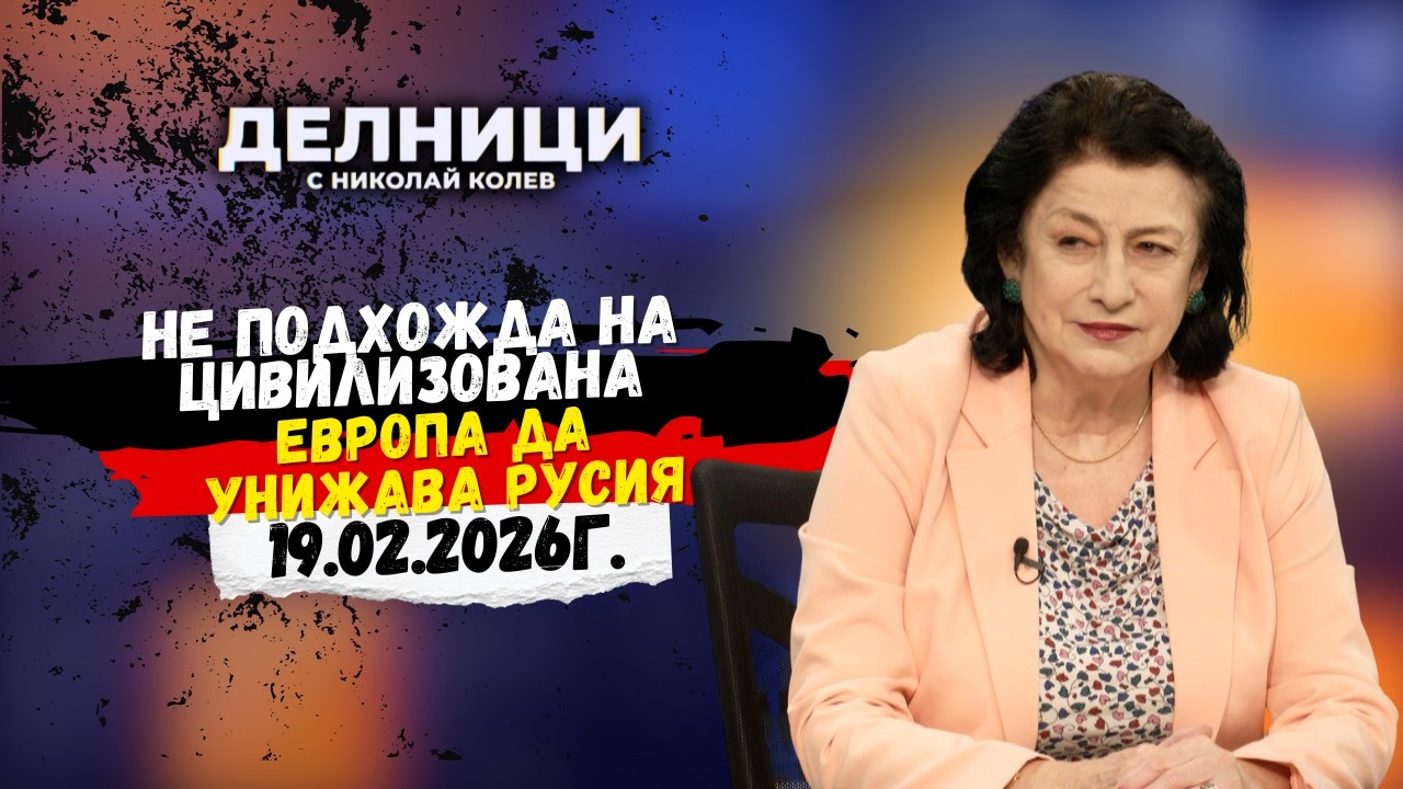 Зорница Илиева: Не подхожда на цивилизована Европа да унижава Русия