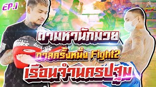 กาลครั้งหนึ่ง By โค้ก ซีโร่ | ตามหานักมวย กาลครั้งหนึ่ง Fight2 เรือนจำนครปฐม