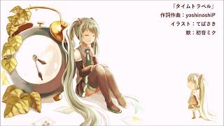 タイムトラベル