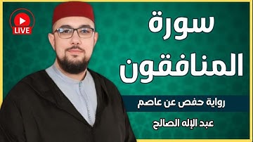 سورة المنافقون برواية حفص عن عاصم | القارئ عبد الإله الصالح | Abdelilah Essaleh Surah  Al-Munafiqoon