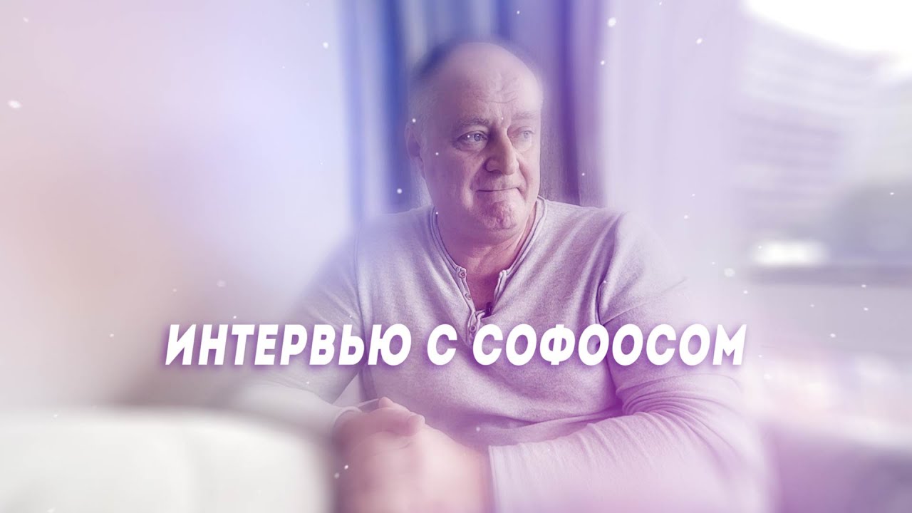 Интервью с Софоосом. Сатурн и Юпитер, период сценарного перехода ...