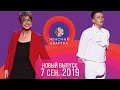 Полный выпуск Нового Женского Квартала 2019 в Турции от 7 сентября