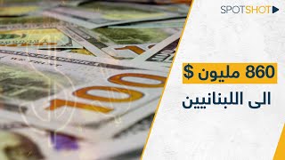 860 مليون دولار.. كيف سيتم توزيعها على اللبنانيين؟