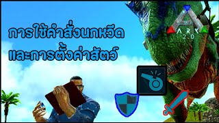 การใช้คำสั่งสัตว์และการตั้งค่าสัตว์ | ARK mobile