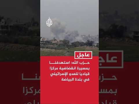 حزب الله: استهدفنا بمسيرة انقضاضية مركزا قياديا للعدو الإسرائيلي في بلدة البياضة جنوبي لبنان