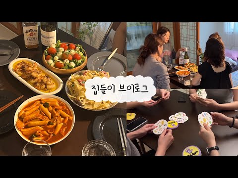우리 집에 놀러올래? 첫 집들이 VLOG🏡✨