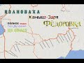 Волноваха - Камыш Заря - Федоровка | Volnovakha - Kamysh Zarya - Fedorovka | ПОЛНЫЙ маршрут.