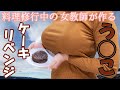 【女教師が作る】レンジで簡単に出来なかったチョコレートケーキ【う◯こ】