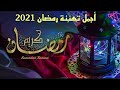 اجمل تهنئة رمضان 2021 للاهل و الاحباب بمناسبة الشهر الكريم لسنة 2021 