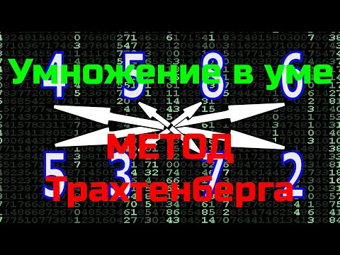 Как умножать быстро? | Метод Трахтенберга |  Умножение в уме больших чисел | Trachtenberg Method