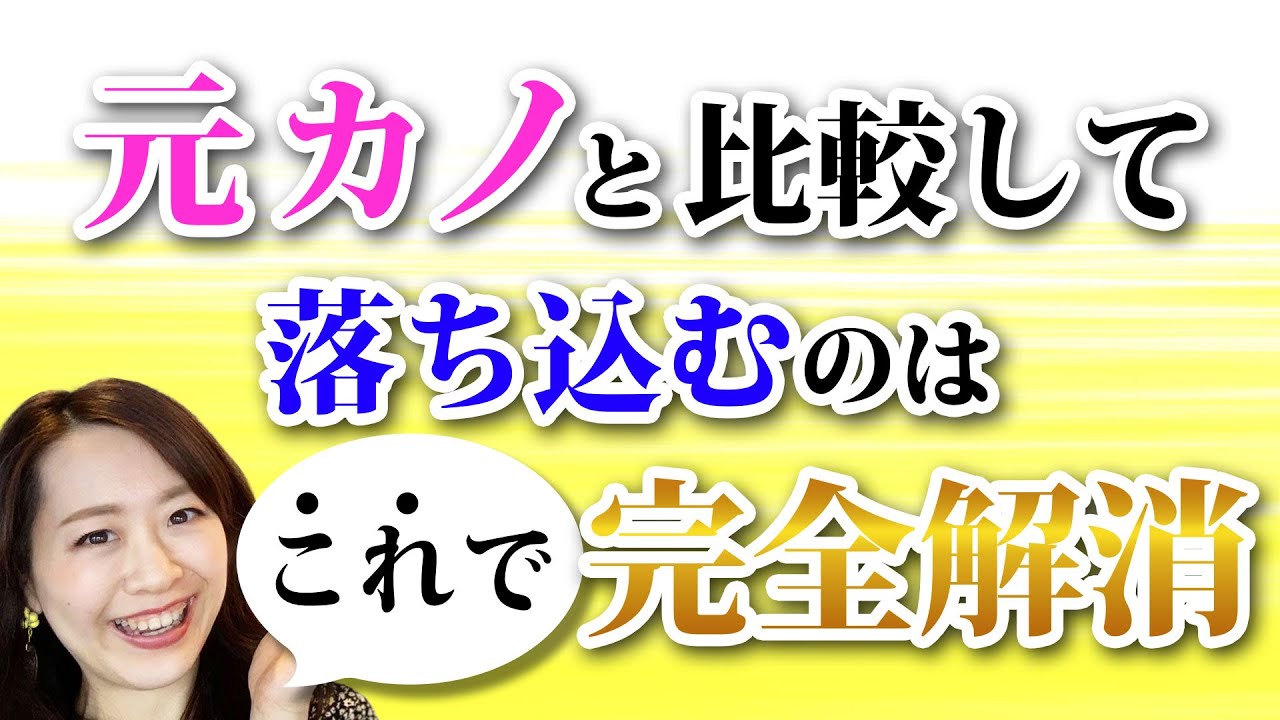 元カノと比較して落ち込むのはこれで完全解消 Youtube