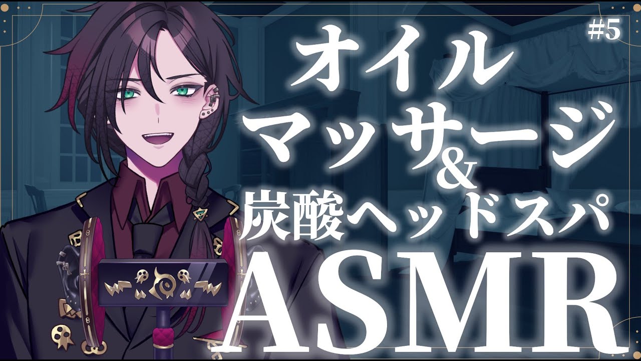 【 バイノーラル / 黒3dio 】緋紅モルテの「オイルマッサージ&炭酸ヘッドスパASMR」/oil massage Part5【Vtuber/睡眠導入/低音】
