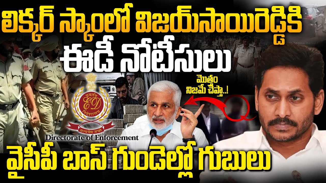 ED Issues Notice to VIjay Sai Reddy On AP Liquor Scam Case | YS Jagan Tensied..! | Siti 24x7