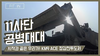 [FIT:IN] 제7편 KM9 ACE 장갑전투도저
