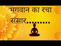 भगवान का रचा संसार.......... प्रेमानन्द जी महाराज 