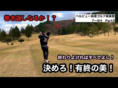 【最終回】ベルビュー長尾ゴルフクラブで有終の美を飾れるか！？Part3
