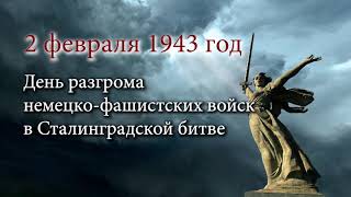 2 февраля 1943 г. - День разгрома немецко-фашистских войск в Сталинградской битве