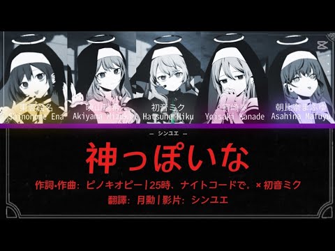 [FULL Ver.] 神っぽいな/像神一樣的【中日羅歌詞】25時、ナイトコードで。× 初音ミク #プロセカ