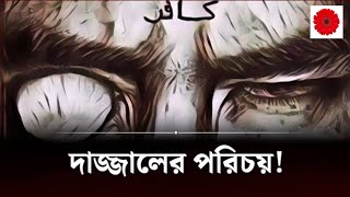 দাজ্জালের ফেতনা থেকে বাচার উপায়, islamicvideo waz history islamichistory viral video