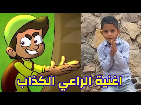 يا شهاب يا كذاب اغنيه الراعي الكذاب في الحقيقة