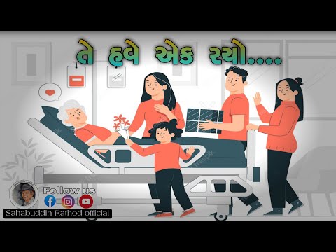 તે હવે એક રયો...| Shahbuddin Rathod Official | Gujarati Video | Shahbuddin ni mithi vaato