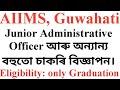 AIIMS GUWAHATI VARIOUS JOB VACANCIES