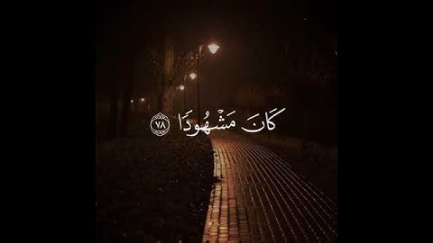 {وقرآن الفجر إنا قرآن الفجر كان مشهودا..} تلاوة عطرة للقارئ الشيخ فارس عباد ❤️