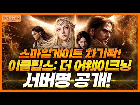 [이클립스: 더 어웨이크닝]💥스마일게이트 차기작! 서버명 공개!💥 thumbnail