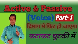 Active & passive voice.(दिमाग में फिट हो जाएगा) session- 1  BY- Santosh sir . SUREKHA'S ENGLISH