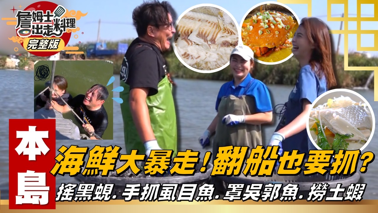 《詹姆士出走料理》本島｜吃海鮮自己抓竟翻船！達人教你撈「黑蜆」祕技；茵芙徒手抓虱目魚全場驚叫！嘉義撈「土蝦」驚險瞬間 全掉水裡！化身消防小幫手，猛男辣妹打火英雄挑戰！-新春特輯11-2026/2/22