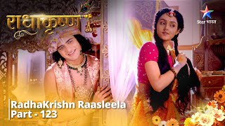 राधाकृष्ण || Prasannta Ke Path Par Agrasar Radha || RadhaKrishn Raasleela Part - 123 || RadhaKrishn